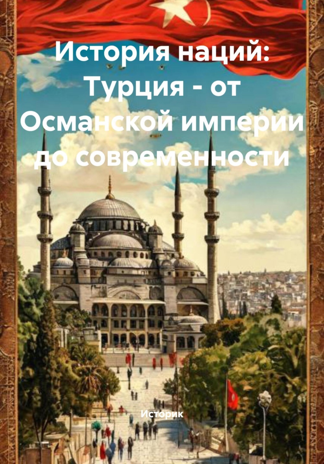 Обложка книги «История наций: Турция – от Османской империи до современности»