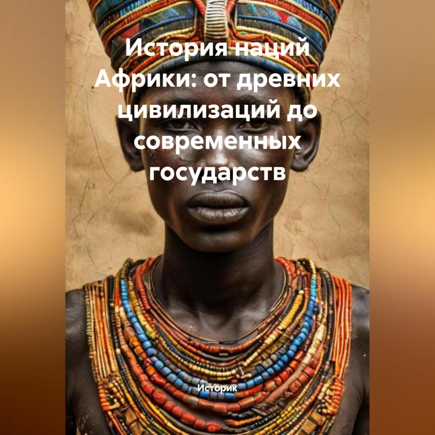 Обложка книги «История наций Африки: от древних цивилизаций до современных государств»