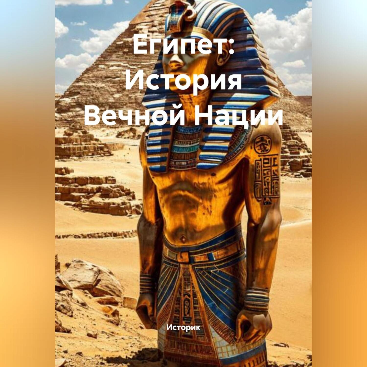 Обложка книги «Египет: История Вечной Нации»
