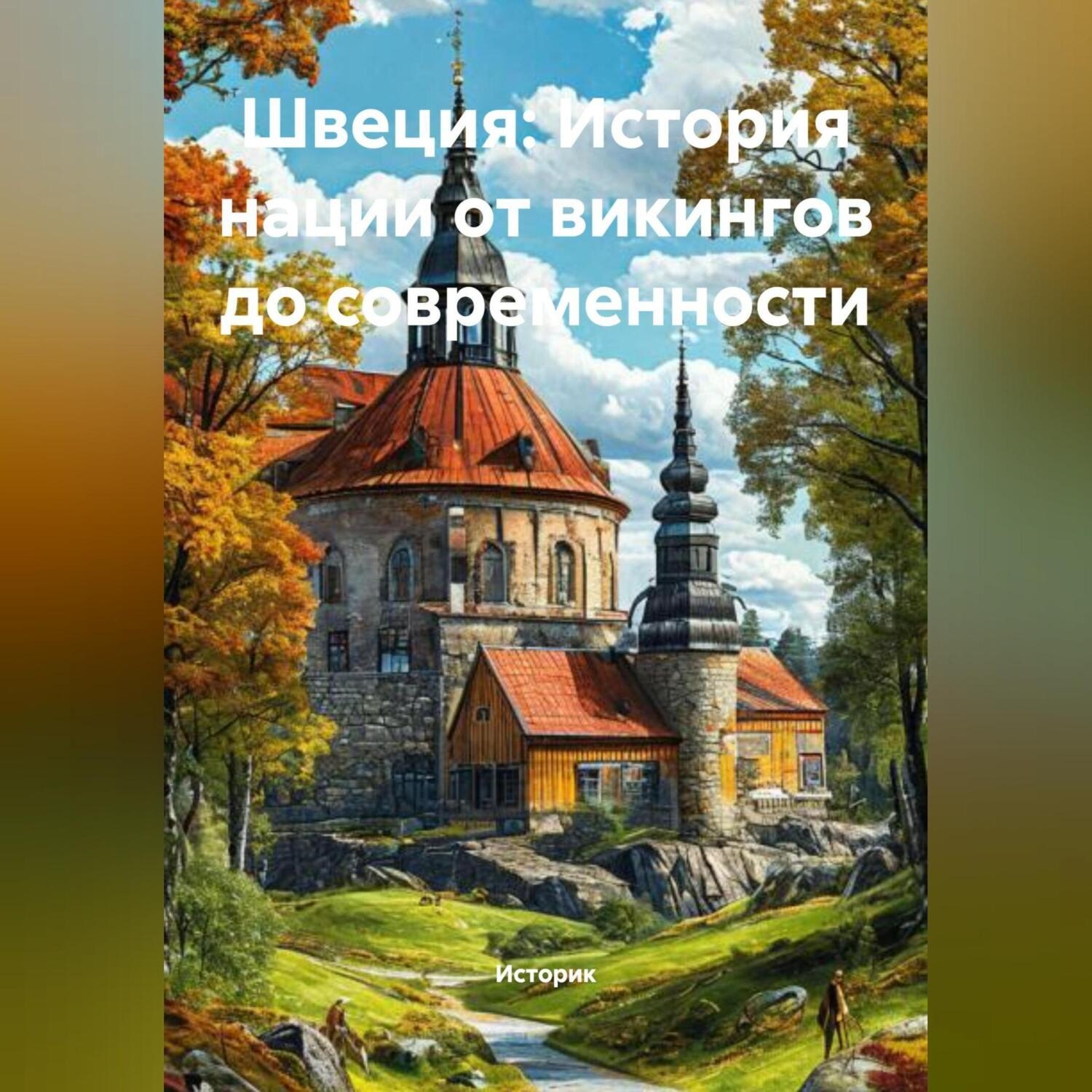 Обложка книги «Швеция: История нации от викингов до современности»