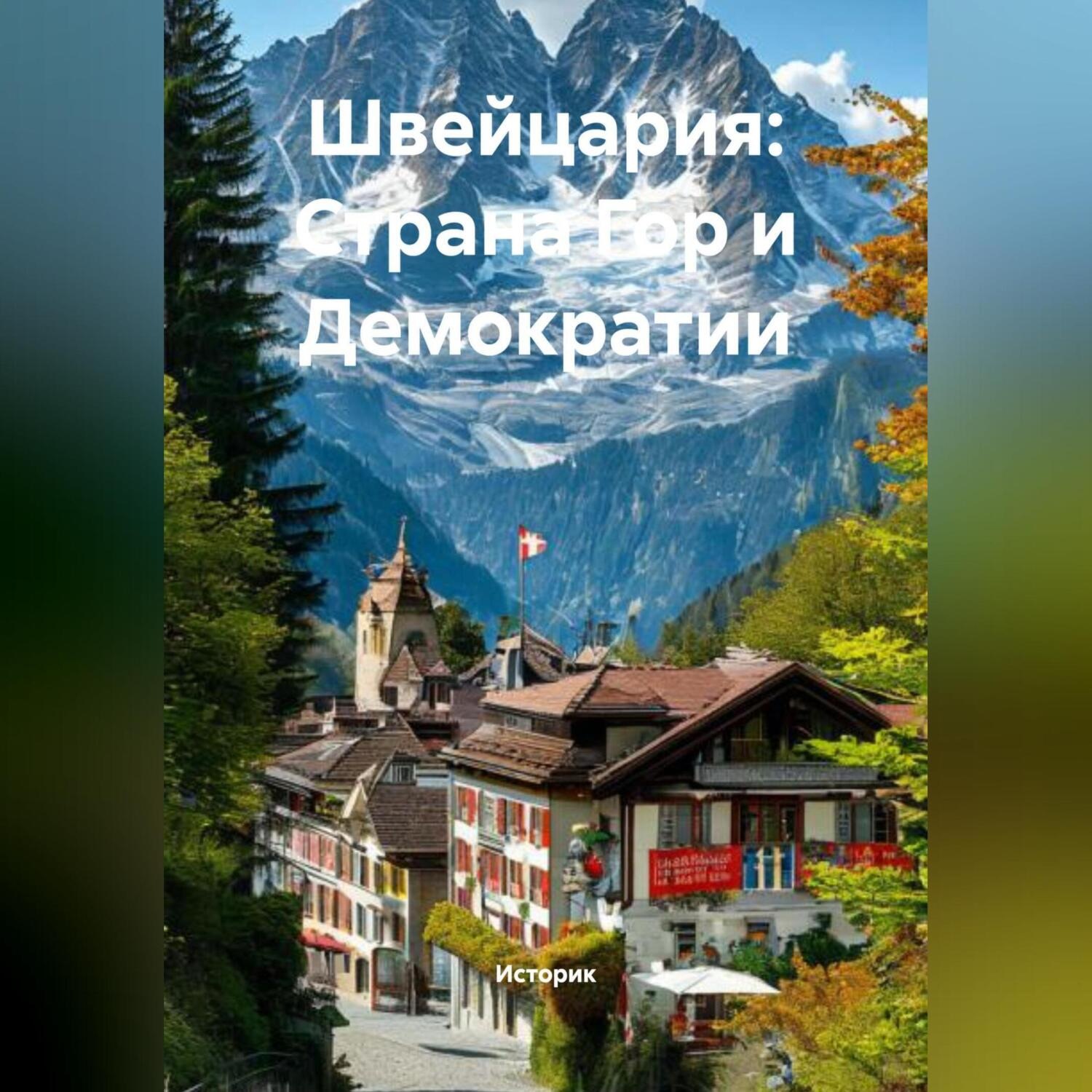 Обложка книги «Швейцария: Страна Гор и Демократии»