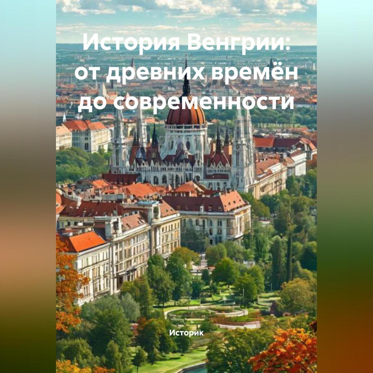 Обложка книги «История Венгрии: от древних времён до современности»