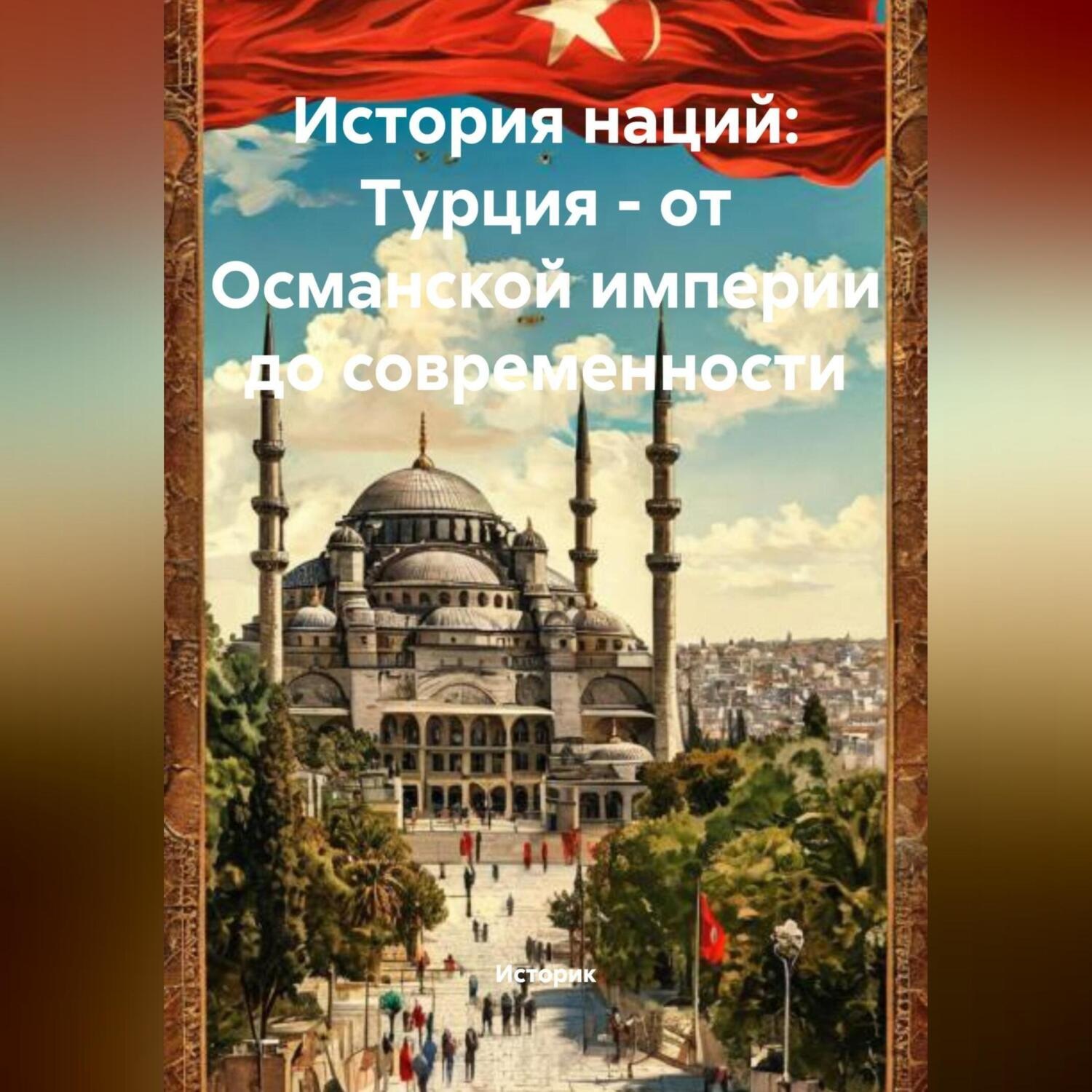 Обложка книги «История наций: Турция – от Османской империи до современности»