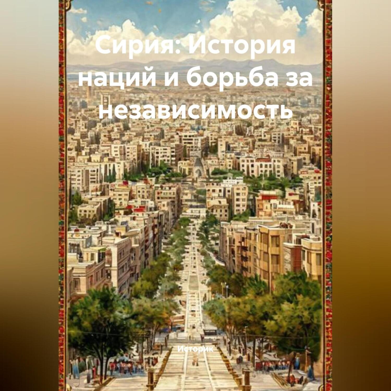 Обложка книги «Сирия: История наций и борьба за независимость»