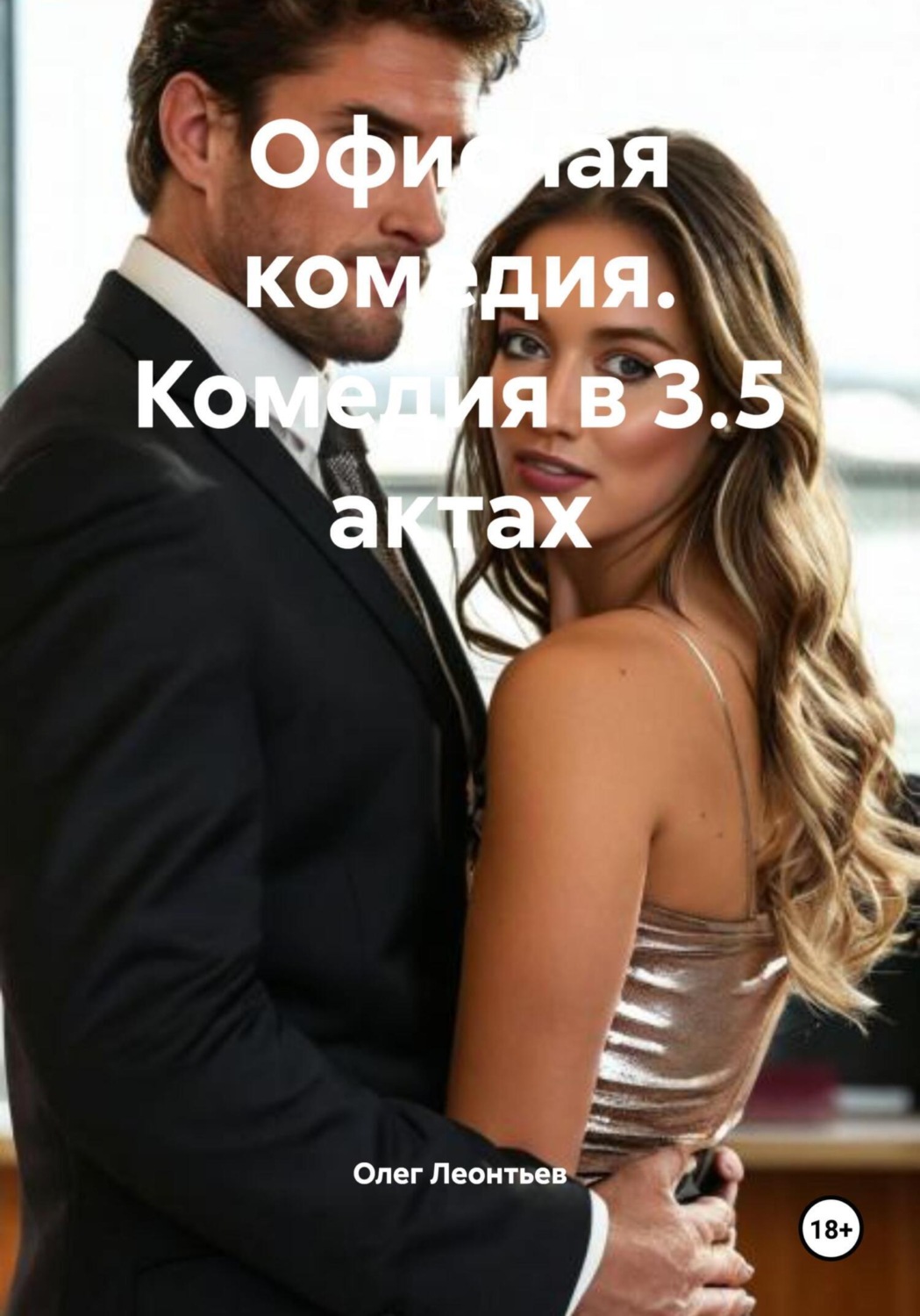 Обложка книги «Офисная комедия. Комедия в 3.5 актах»