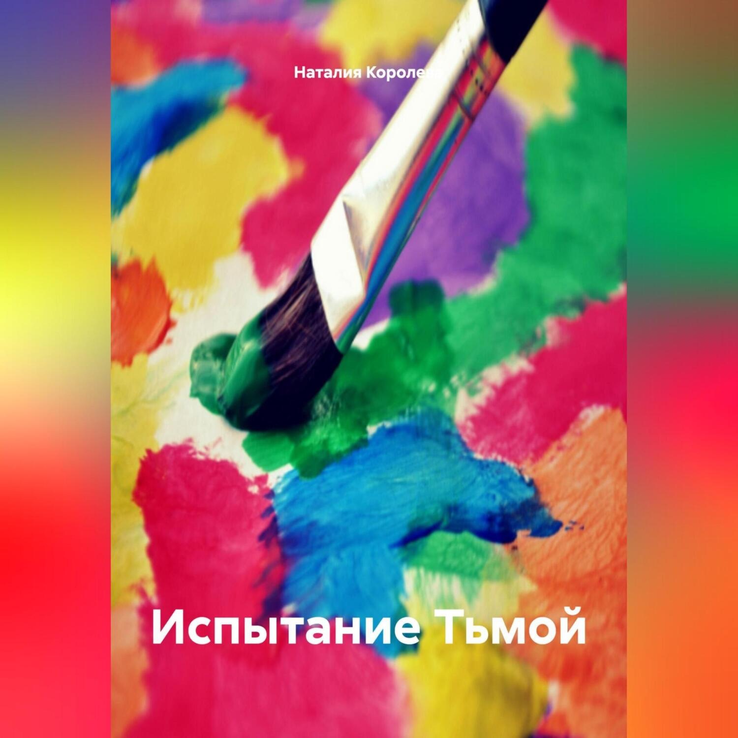 Обложка книги «Испытание Тьмой.»