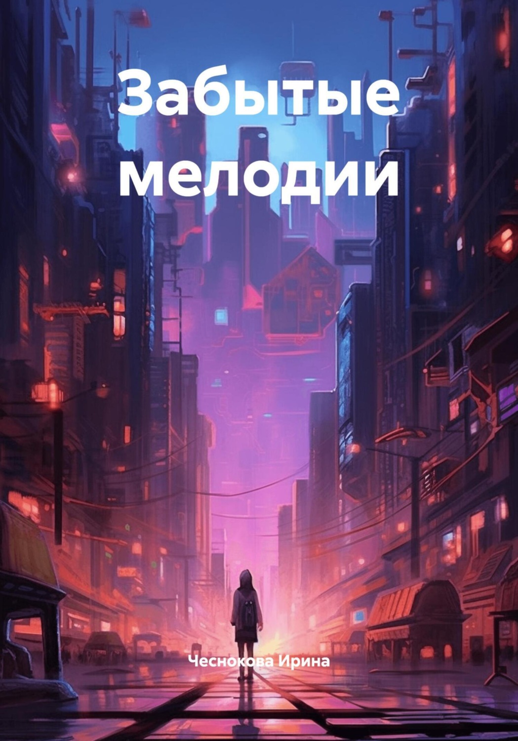 Обложка книги «Забытые мелодии»