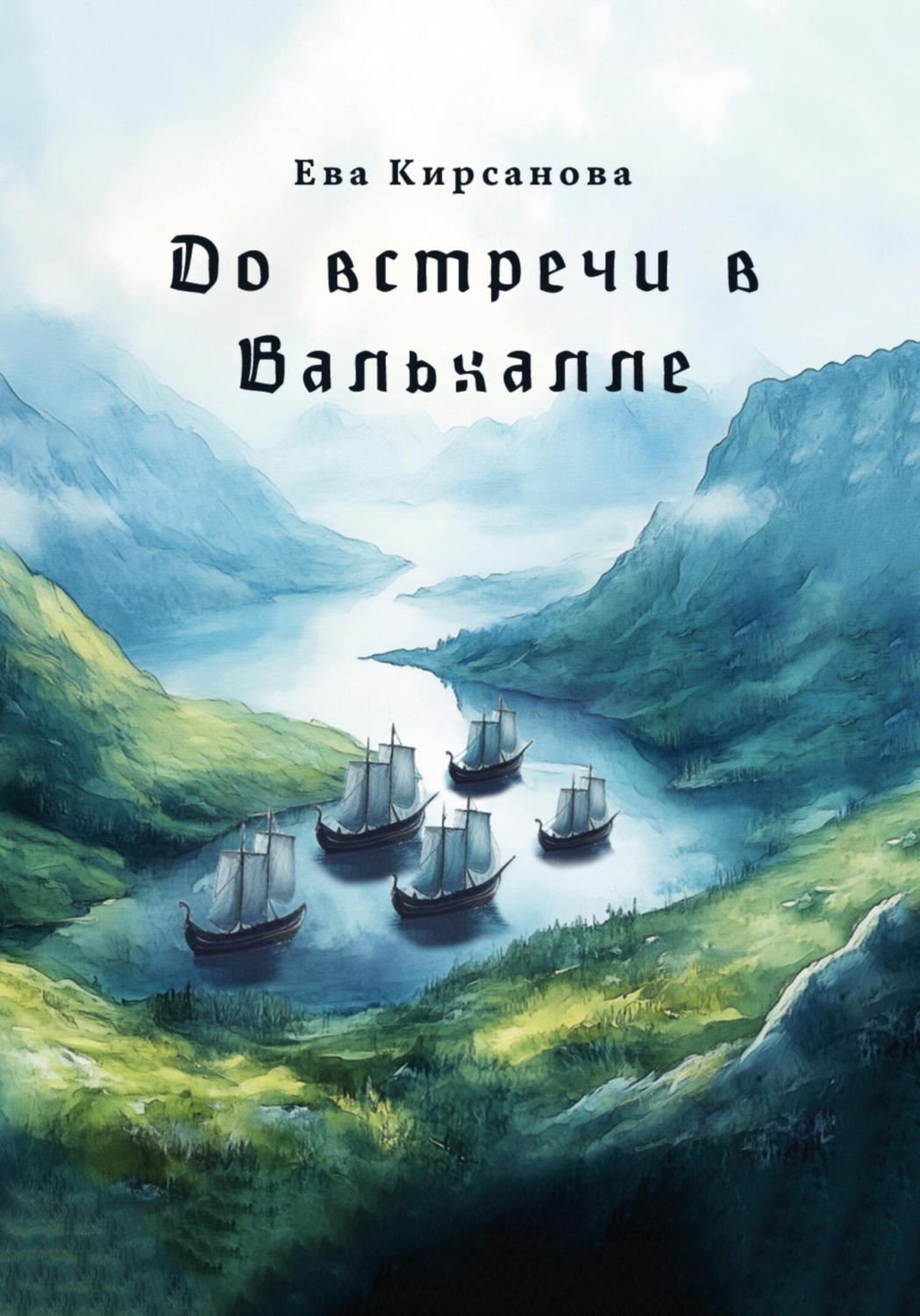 Обложка книги «До встречи в Вальхалле»