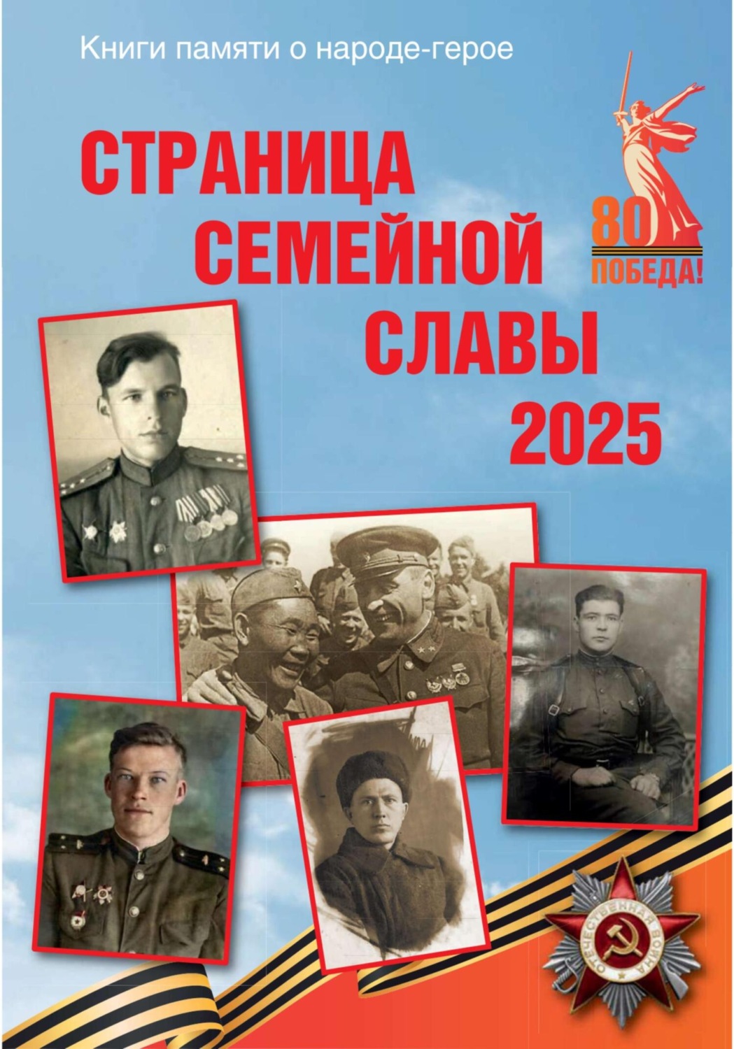 Обложка книги «Страница семейной славы 2025»