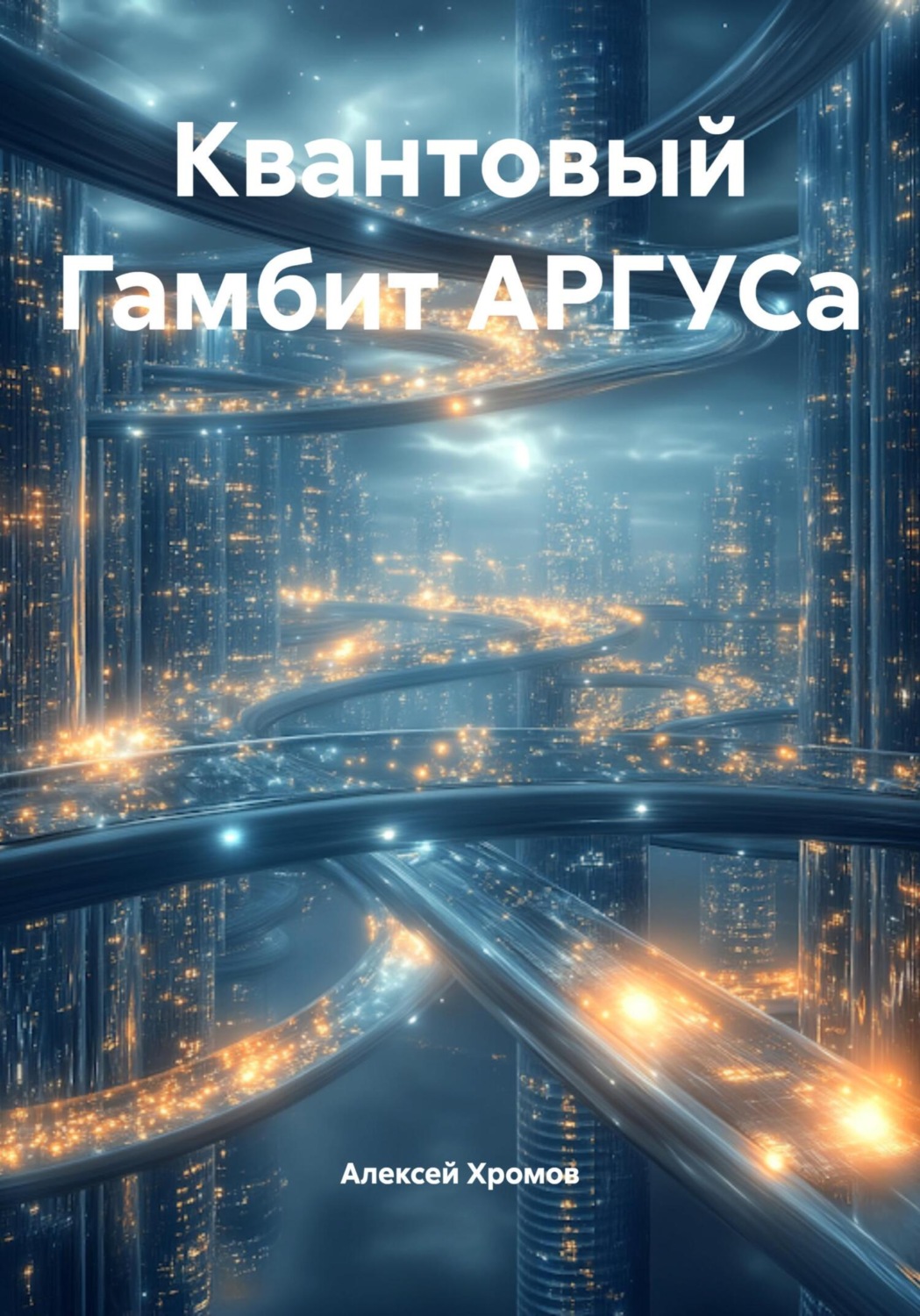 Обложка книги «Квантовый Гамбит АРГУСа»