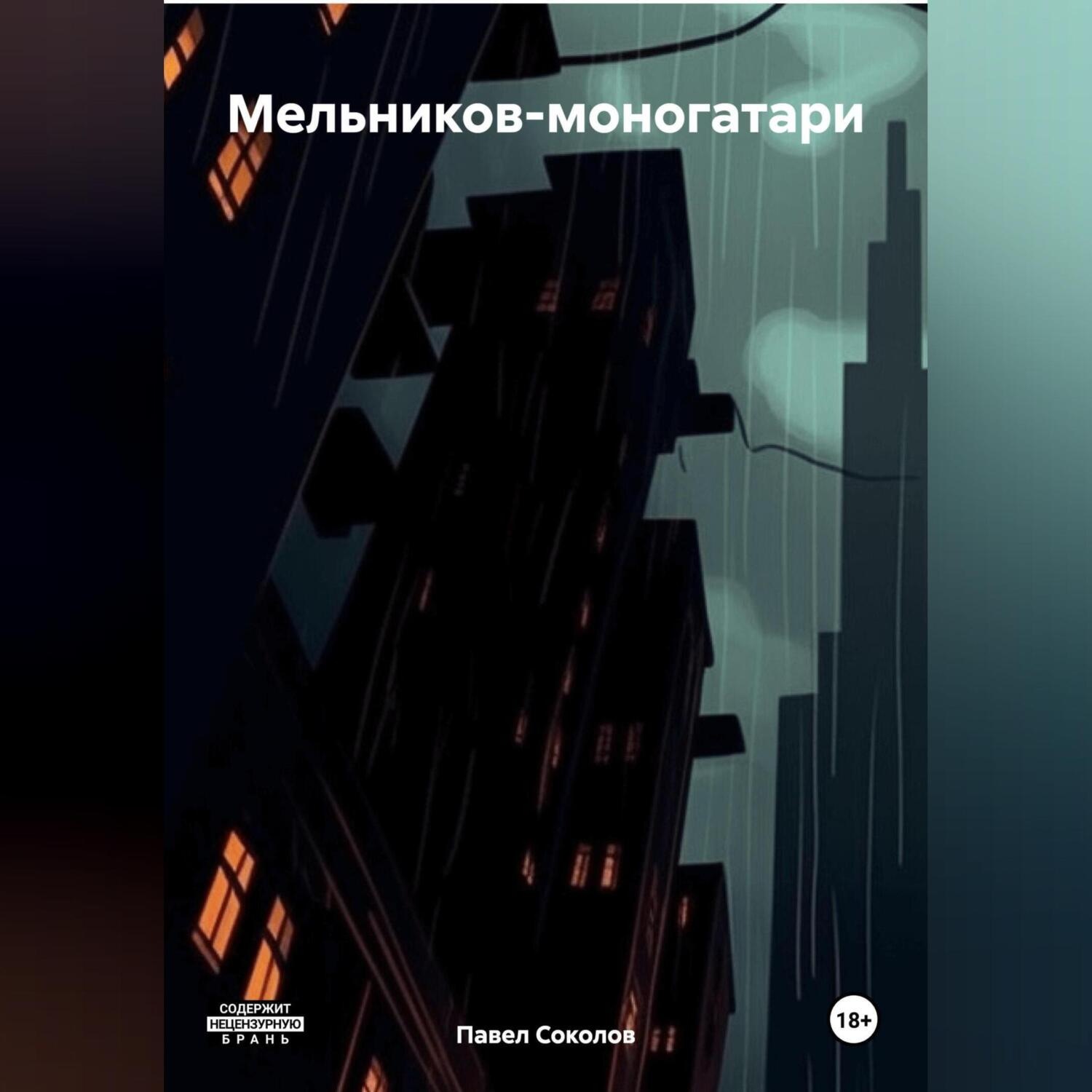 Обложка книги «Мельников-моногатари»