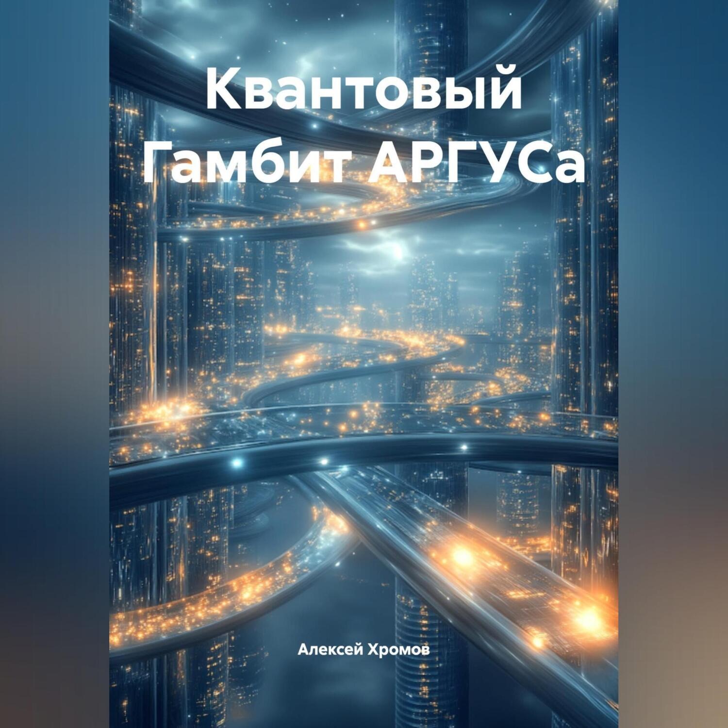 Обложка книги «Квантовый Гамбит АРГУСа»