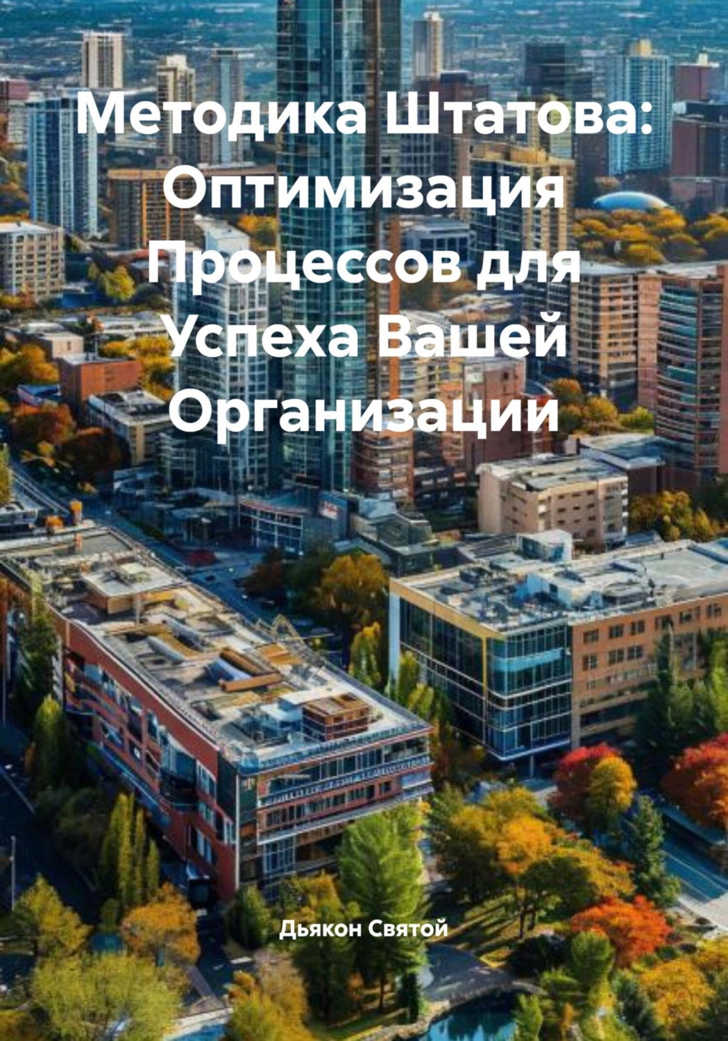 Обложка книги «Методика Штатова: Оптимизация Процессов для Успеха Вашей Организации»