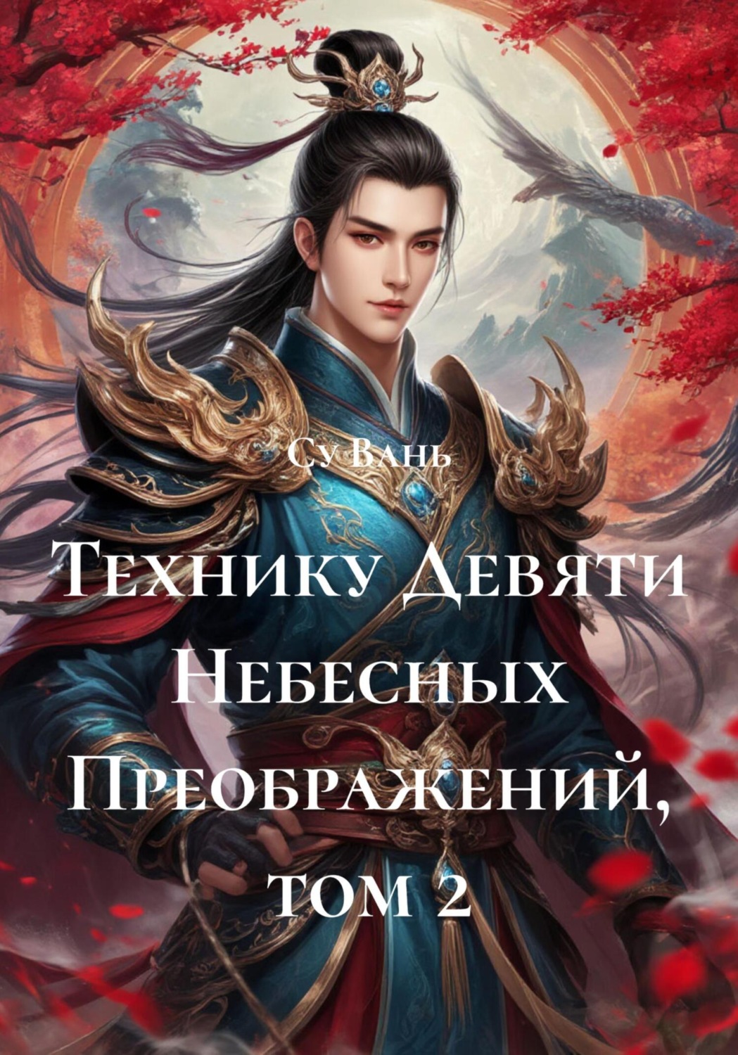 Обложка книги «Технику Девяти Небесных Преображений, том 2»