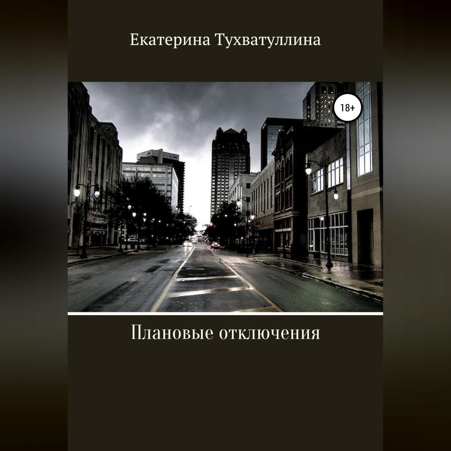 Обложка книги «Плановые отключения»