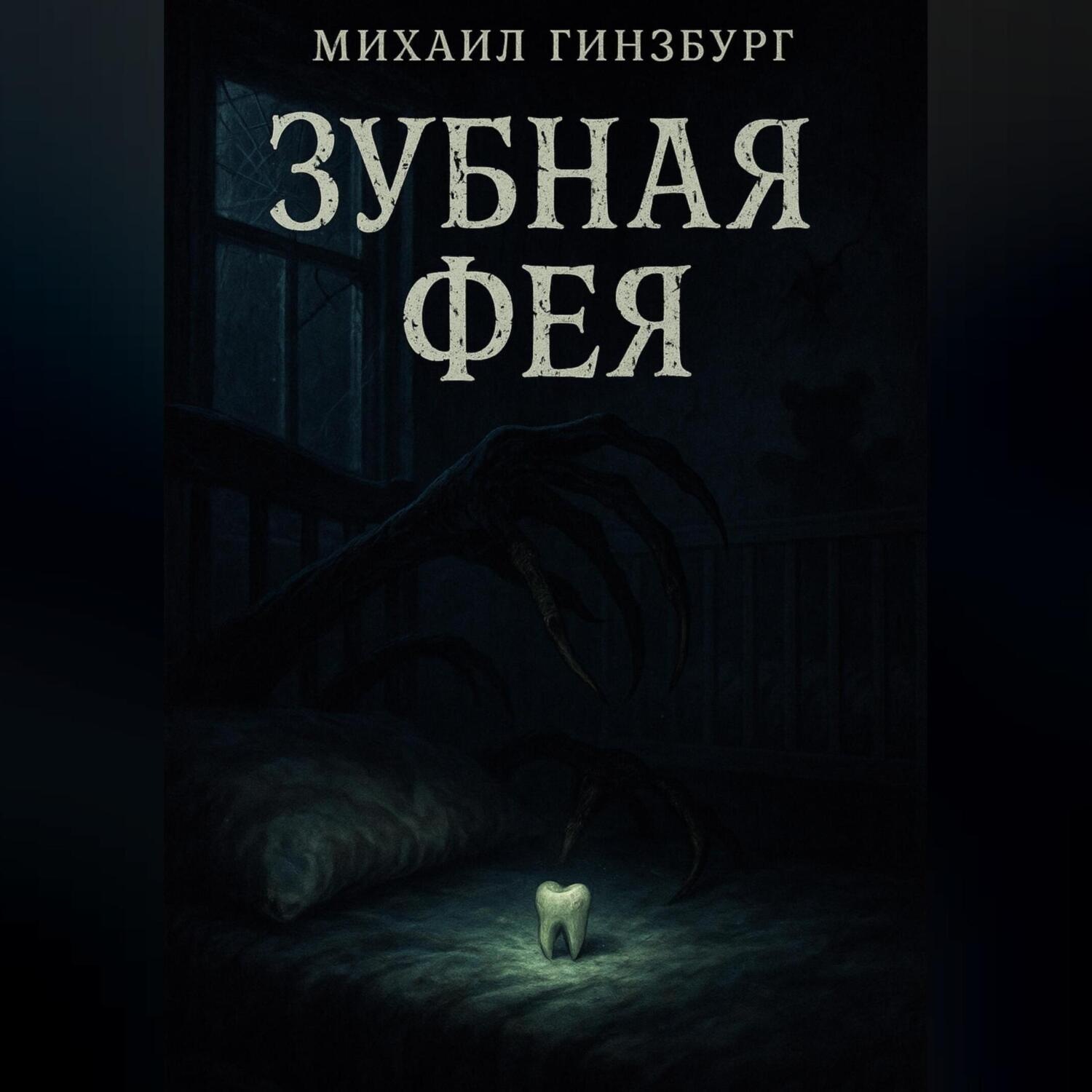 Обложка книги «Зубная фея»