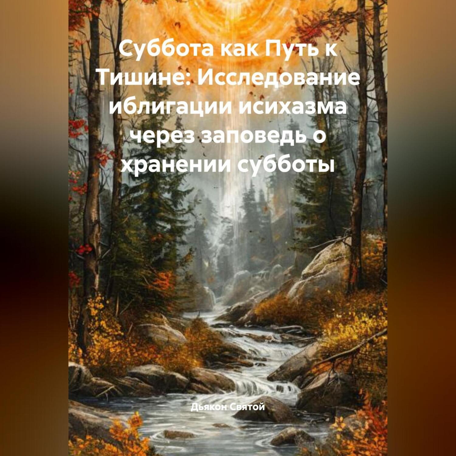 Обложка книги ««Суббота как Путь к Тишине: Исследование иблигации исихазма через заповедь о хранении субботы»»