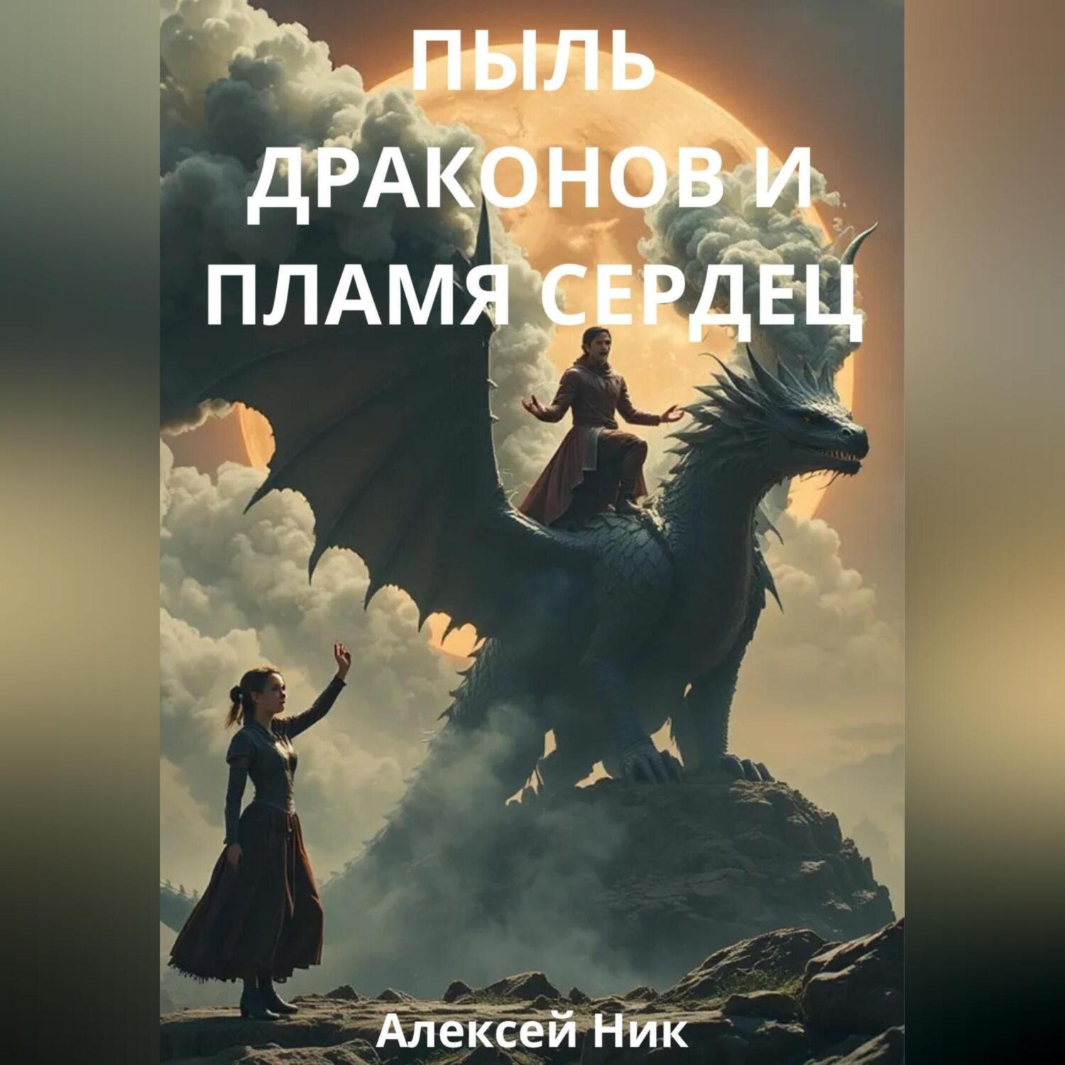 Обложка книги «Пыль Драконов и Пламя Сердец»