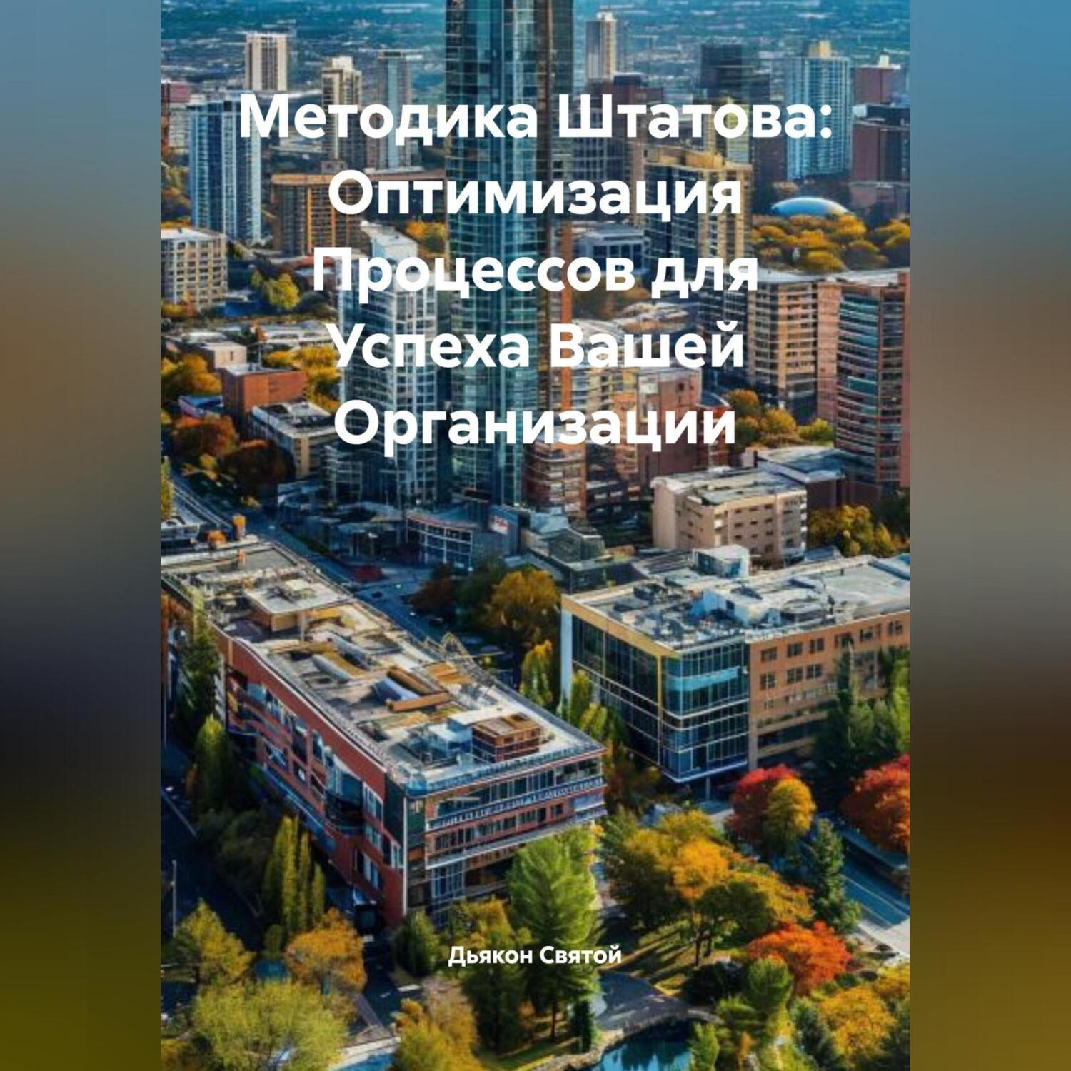 Обложка книги ««Методика Штатова: Оптимизация Процессов для Успеха Вашей Организации»»