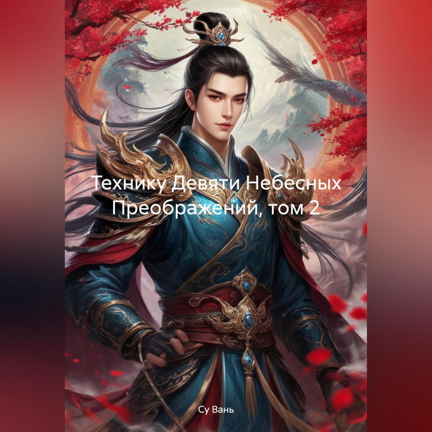 Обложка книги «Технику Девяти Небесных Преображений, том 2»