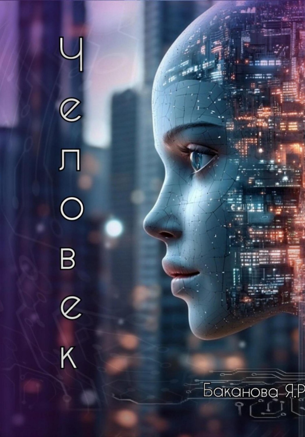 Обложка книги «Человек»