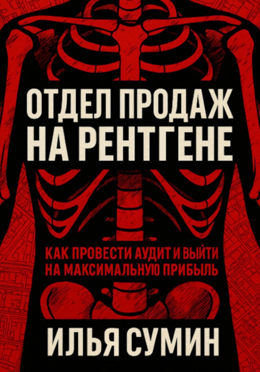 Обложка книги «Отдел продаж на рентгене: Как провести аудит и выйти на максимальную прибыль»