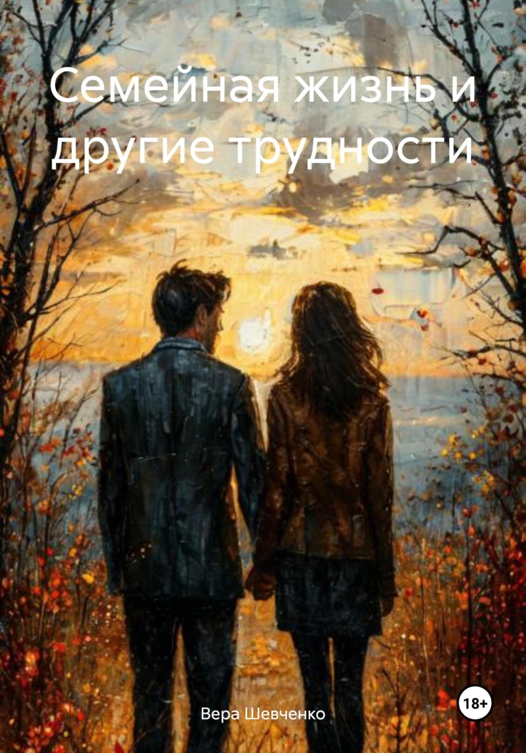 Обложка книги «Семейная жизнь и другие трудности»