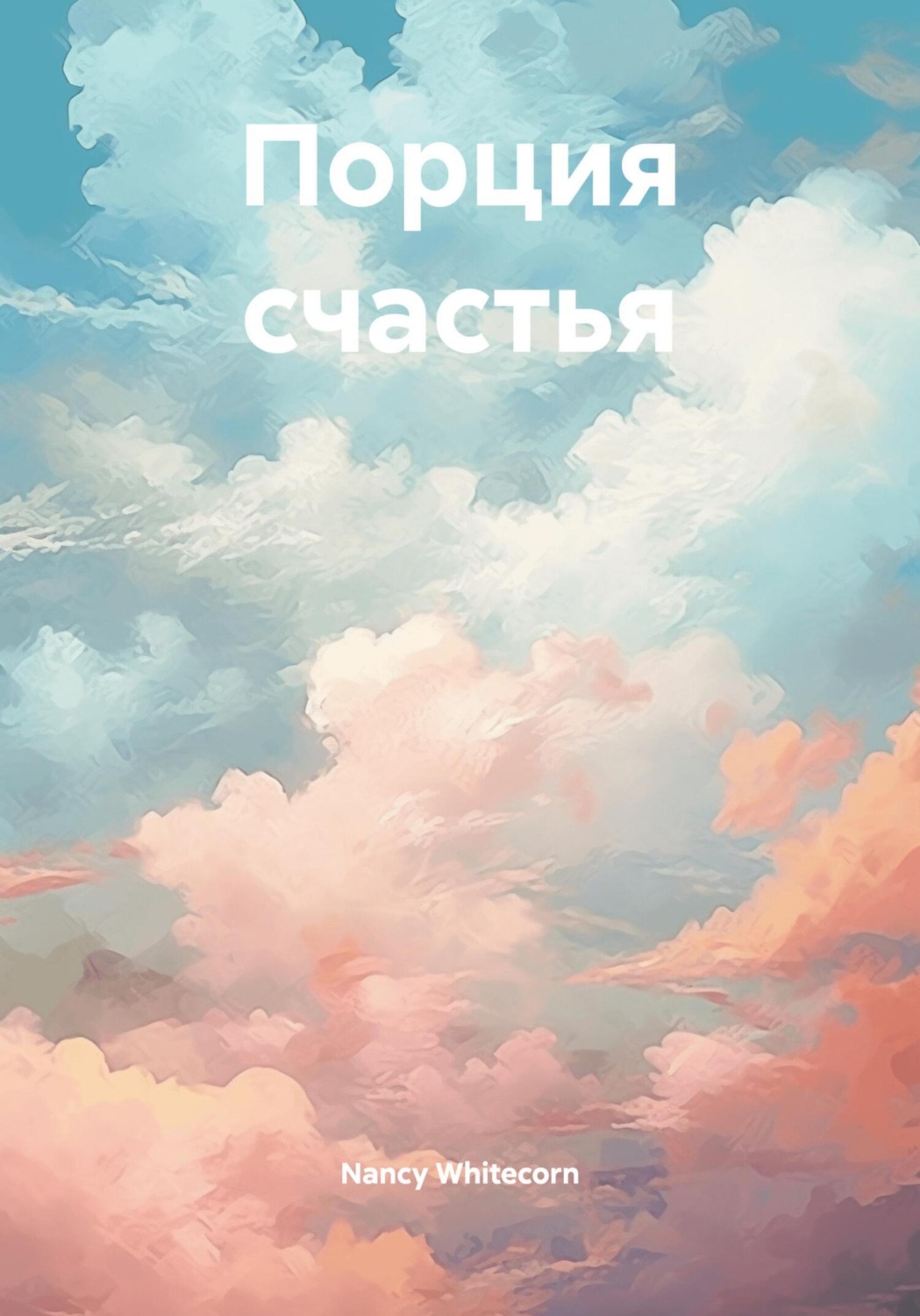 Обложка книги «Порция счастья»