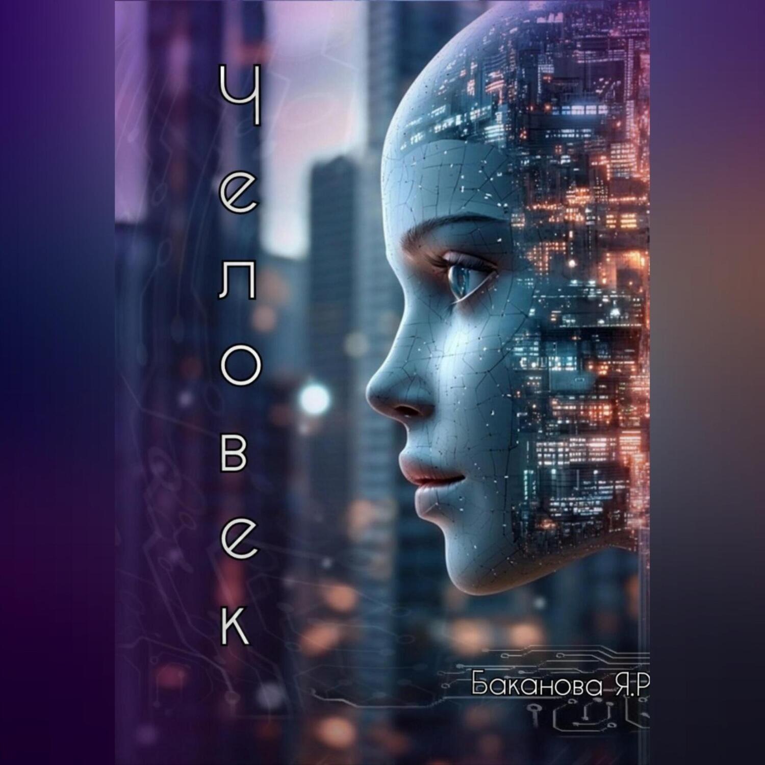 Обложка книги «Человек»