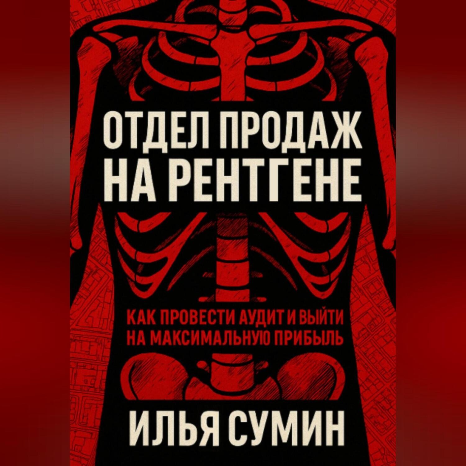 Обложка книги «Отдел продаж на рентгене: Как провести аудит и выйти на максимальную прибыль»