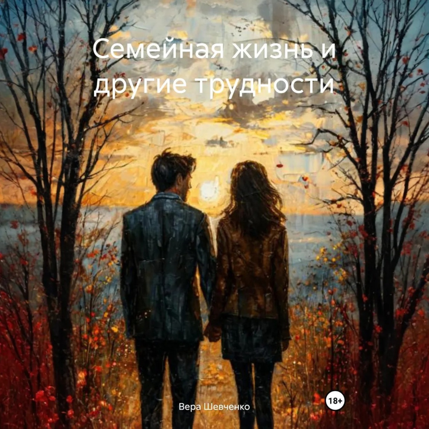Обложка книги «Семейная жизнь и другие трудности.»