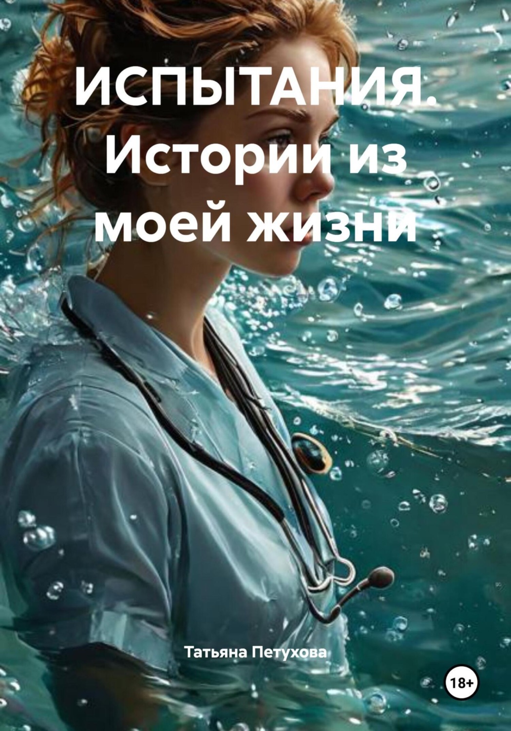 Обложка книги «ИСПЫТАНИЯ. Истории из моей жизни»