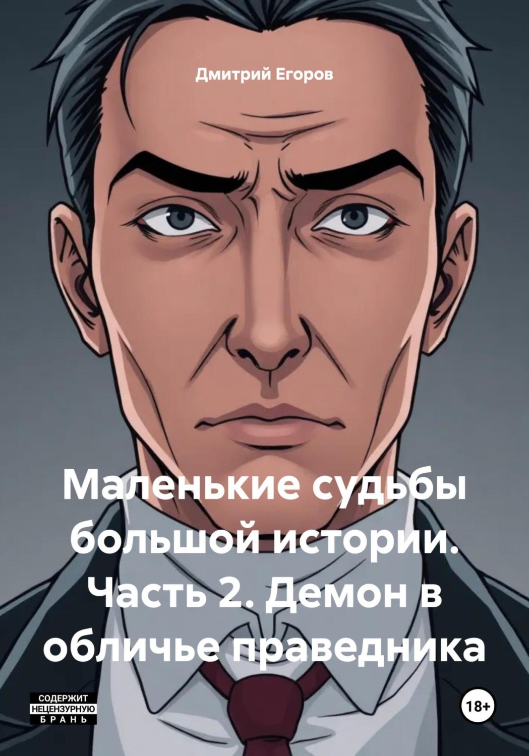 Обложка книги «Маленькие судьбы большой истории. Часть 2. Демон в обличье праведника»