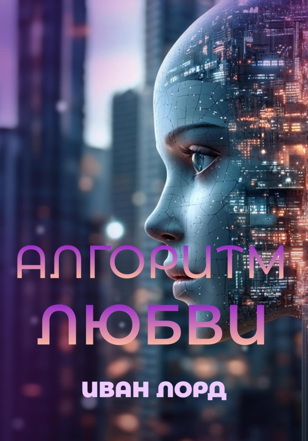 Обложка книги «Алгоритм любви»
