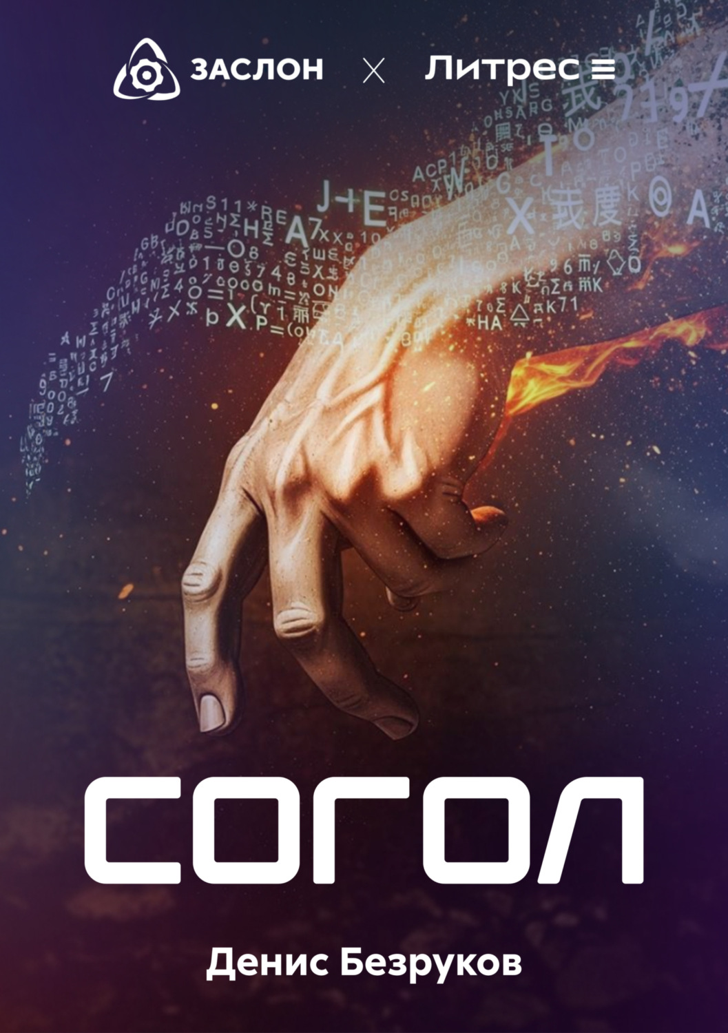 Обложка книги «Согол»