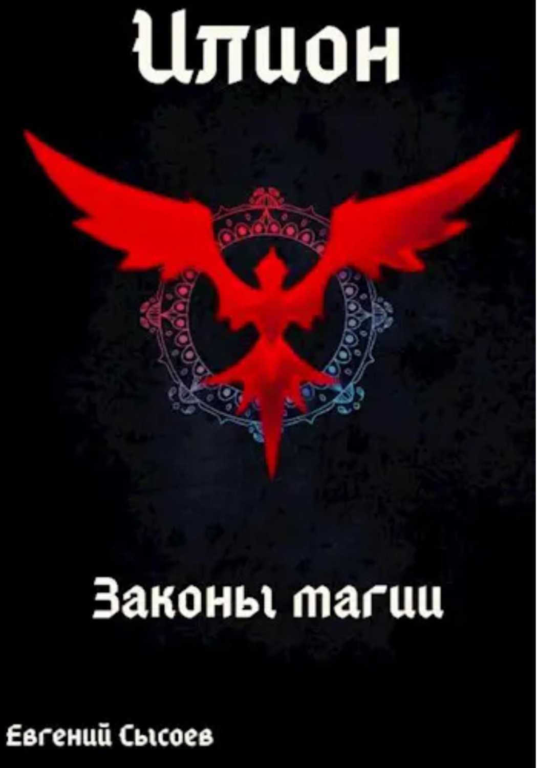Обложка книги «Илион. Книга 2: законы магии»