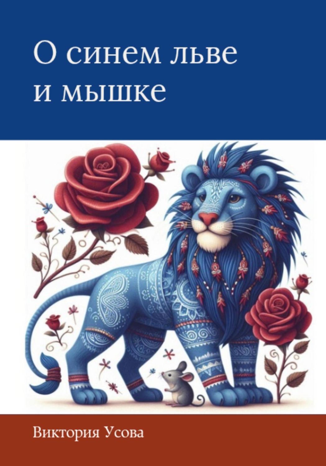 Обложка книги «О синем льве и мышке»