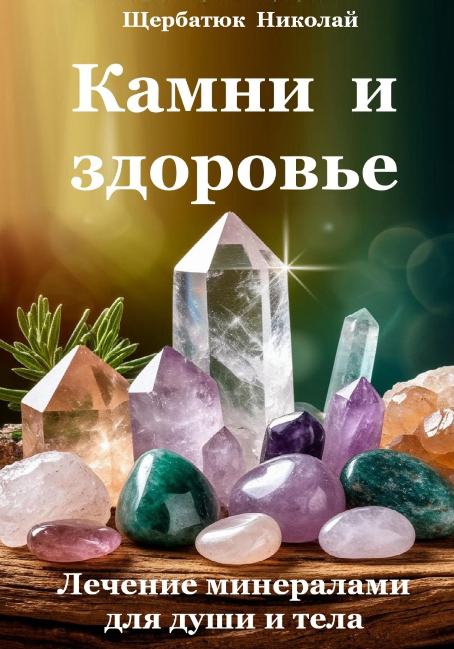 Обложка книги «Камни и здоровье. Лечение минералами для души и тела»