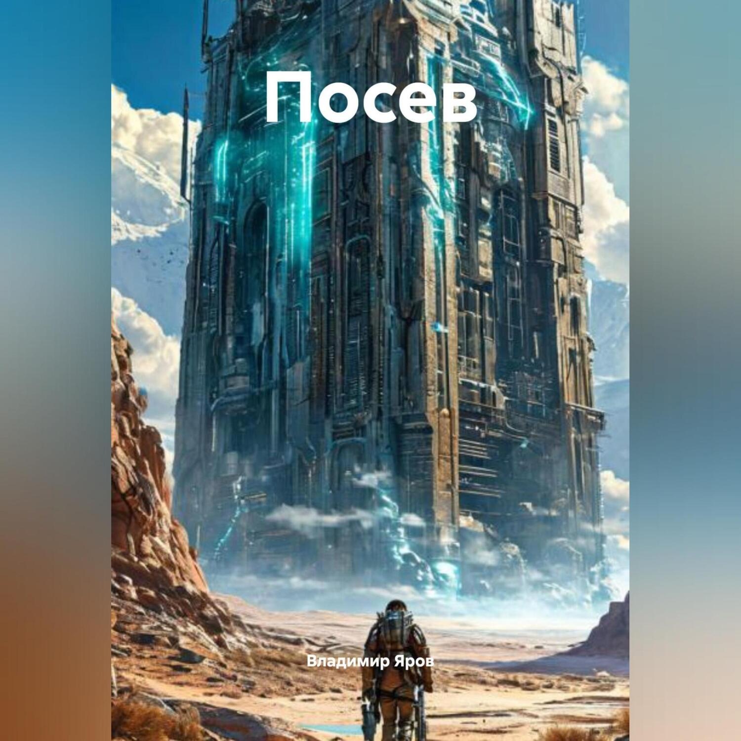 Обложка книги «Посев»