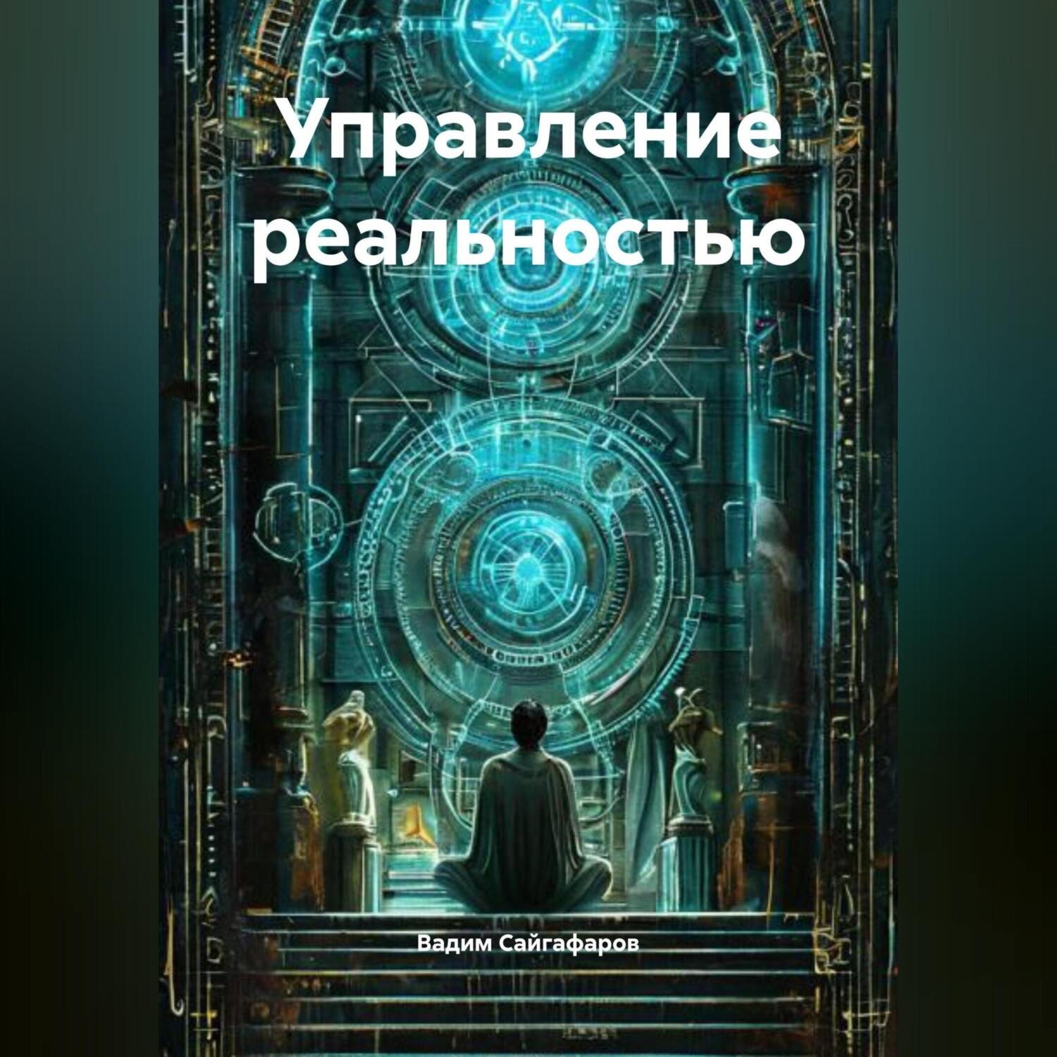 Обложка книги «Управление реальностью»