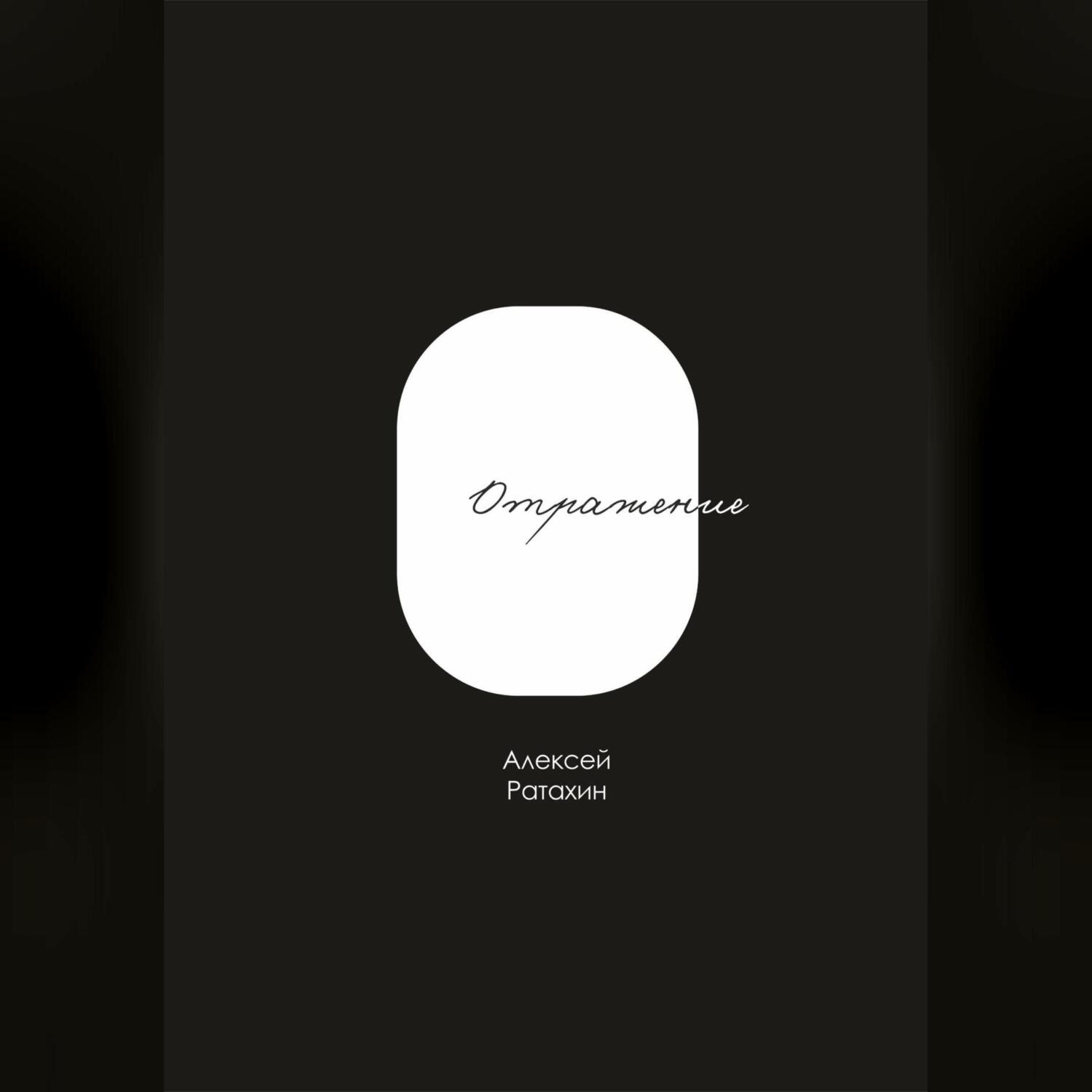 Обложка книги «Отражение»