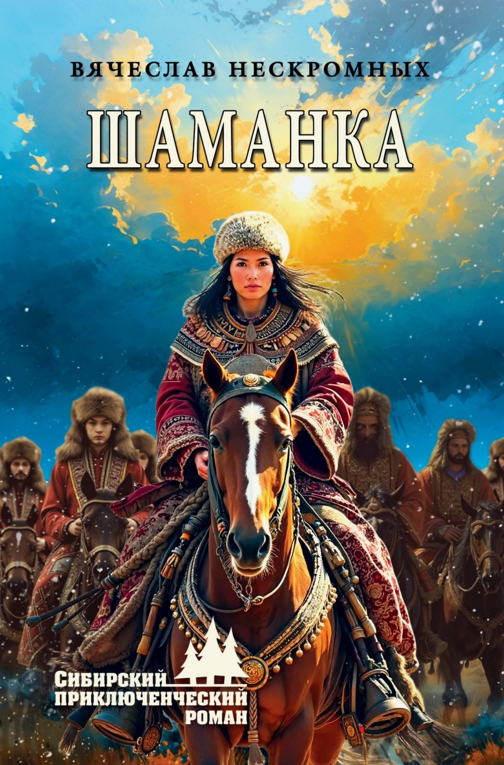 Обложка книги «Шаманка»