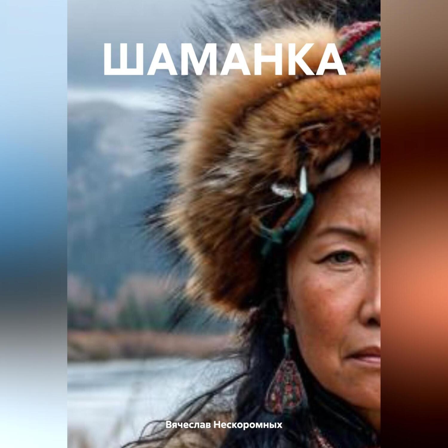 Обложка книги «ШАМАНКА»