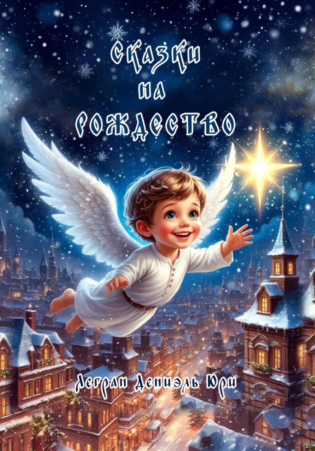 Обложка книги «Сказки на Рождество»