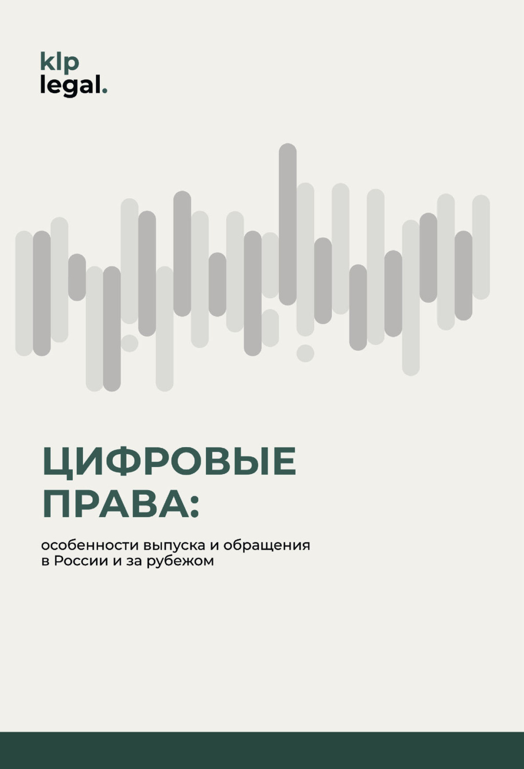 Обложка книги «Цифровые права: особенности выпуска и обращения в России и за рубежом»