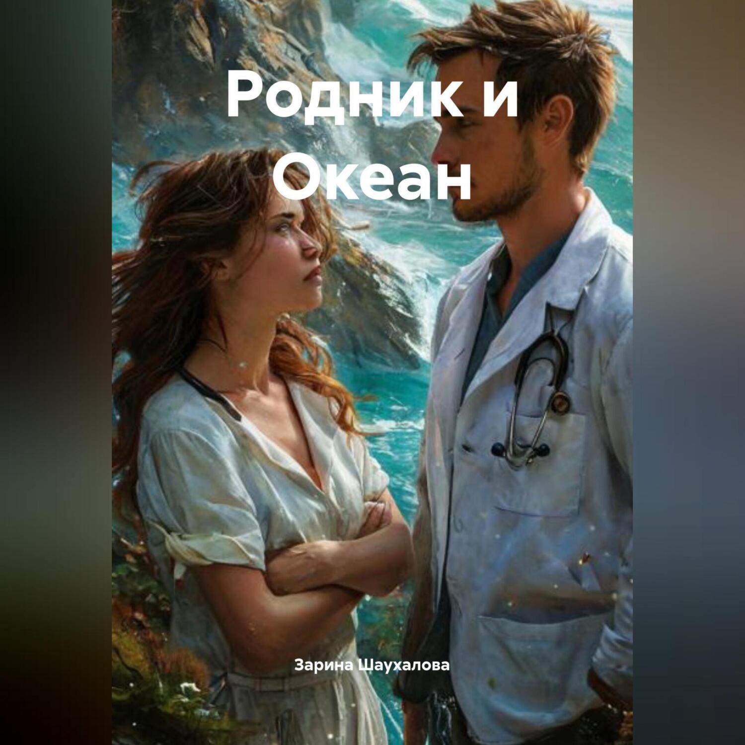 Обложка книги «Родник и Океан»