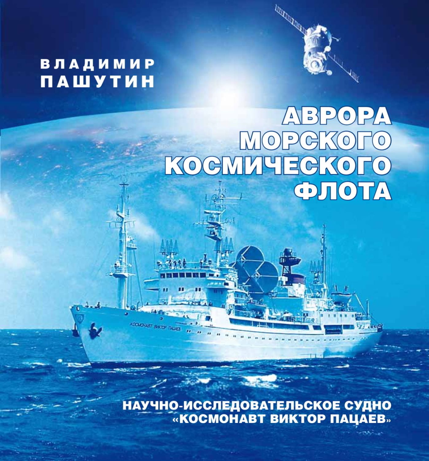 Обложка книги «Аврора морского космического флота. Научно-исследовательское судно «Космонавт Виктор Пацаев»»