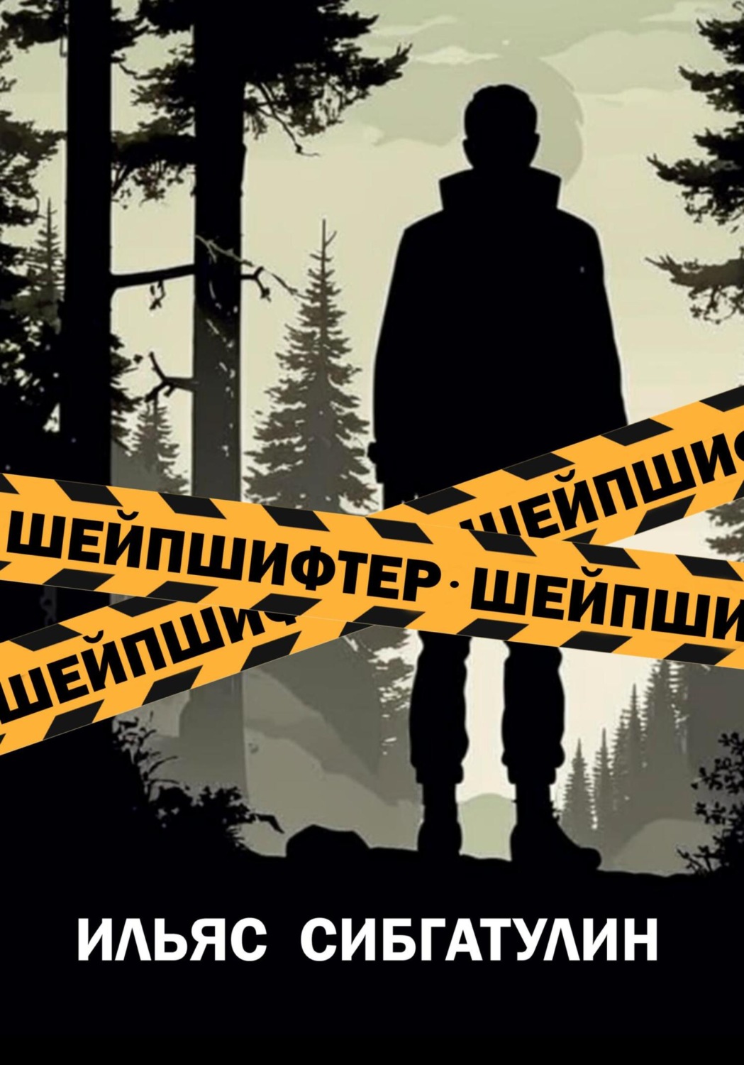 Обложка книги «Шейпшифтер»