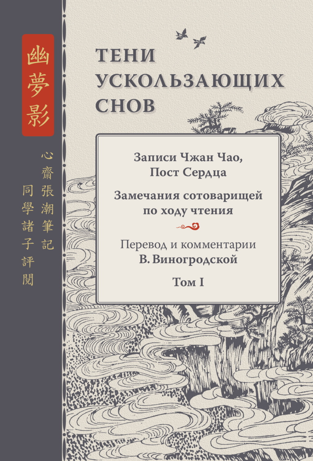 Обложка книги «Тени ускользающих снов. Записи Чжан Чао, Пост Сердца. Замечания сотоварищей по ходу чтения. Том 1»