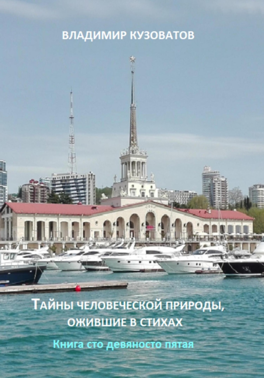 Обложка книги «Тайны человеческой природы, ожившие в стихах. Книга сто девяносто пятая»